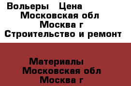 Вольеры › Цена ­ 17 500 - Московская обл., Москва г. Строительство и ремонт » Материалы   . Московская обл.,Москва г.